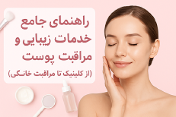 رهنمای جامع خدمات زیبایی