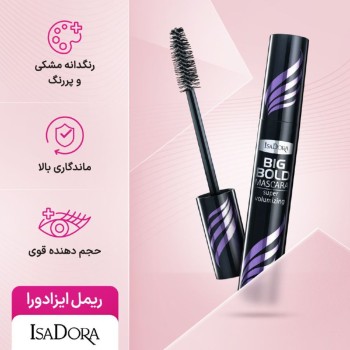 ریمل حجم دهنده ایزادورا